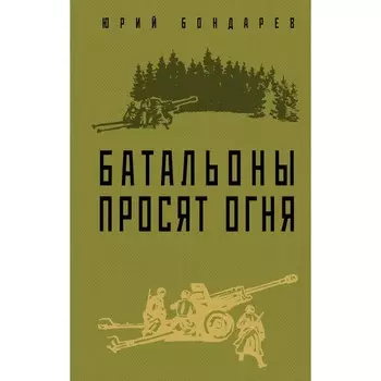Батальоны просят огня. Бондарев Ю.В.