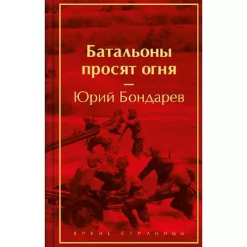 Батальоны просят огня. Бондарев Ю.В.