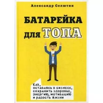 Батарейка для топа. Селютин А.