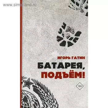 Батарея, подъем!. Гатин И. Б.