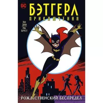 Бэтгерл. Приключения. Дени П., Берчетт Р.