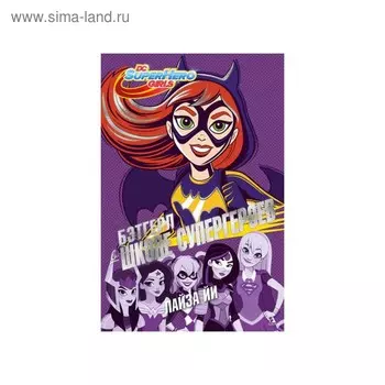 Бэтгерл в Школе супергероев. Йи Л.