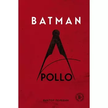 Batman Apollo. Пелевин В.О.