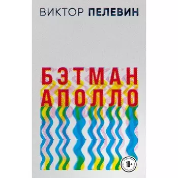 Бэтман Аполло. Пелевин В.О.