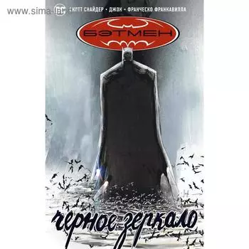 Бэтмен. Чёрное зеркало. Снайдер С.