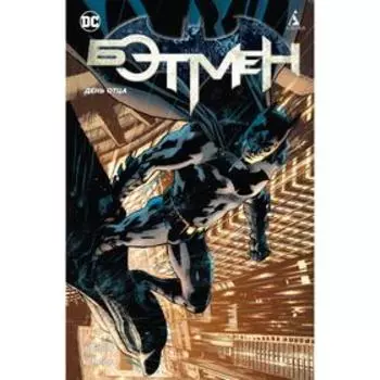 Бэтмен. День отца (мягкая обложка). Тэйлор Т.