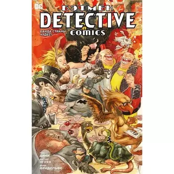 Бэтмен. Detective Comics. Банда Страны чудес! Дини П.
