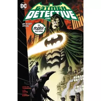 Бэтмен. Detective Comics. Да будет кровь. Томаси П.Дж.