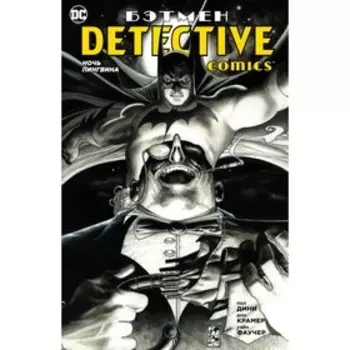 Бэтмен. Detective Comics. Ночь Пингвина. Дини П.