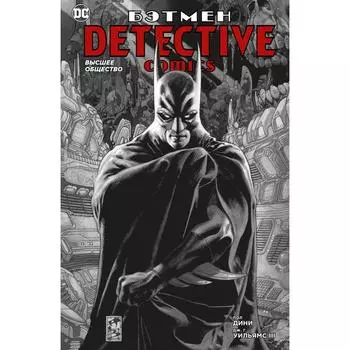 Бэтмен. Detective Comics. Высшее общество. Дини П.