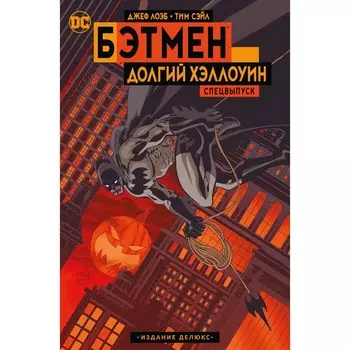 Бэтмен. Долгий Хэллоуин. Спецвыпуск. Издание делюкс. Лоэб Дж.