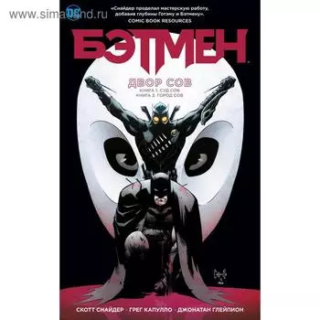 Бэтмен. Двор Сов. Снайдер С.