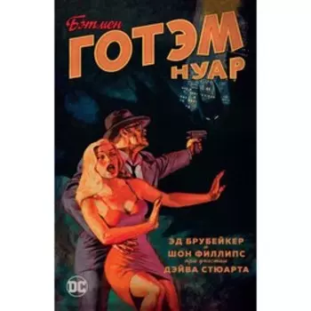 Бэтмен. Готэм Нуар. Брубейкер Э.