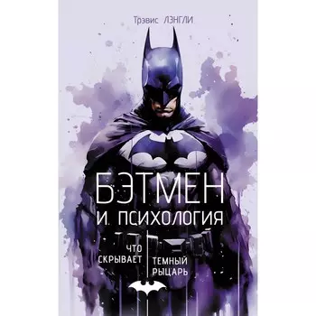 Бэтмен и психология: что скрывает Тёмный рыцарь. Лэнгли Т.