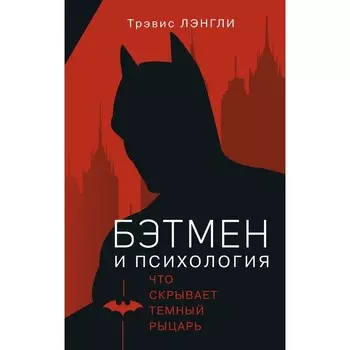 Бэтмен и психология. Лэнгли Т.