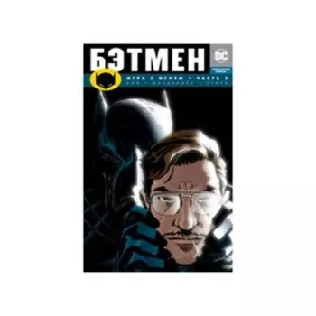 Бэтмен. Игра с огнем. Часть 2. Вон Б.К.