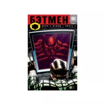 Бэтмен. Игра с огнём. Часть 3. Вон Б.К.