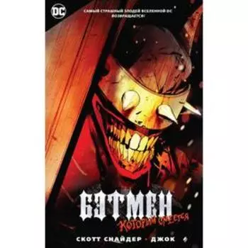 Бэтмен, Который Смеется. Снайдер С.