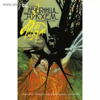 Бэтмен. Лечебница Аркхем. Ад на земле. Издание делюкс. Слотт Д.