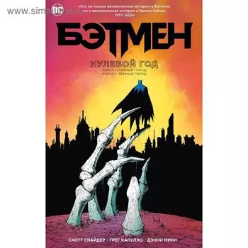 Бэтмен. Нулевой год. Снайдер С.