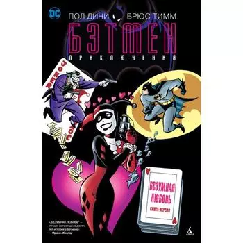 Бэтмен. Приключения. Безумная любовь (мягкая обложка). Дини П.
