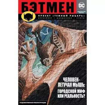 Бэтмен. Проект «Темный рыцарь» (мягкая обложка). Брубейкер Э.