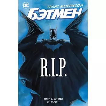 Бэтмен R.I.P. Моррисон Г.