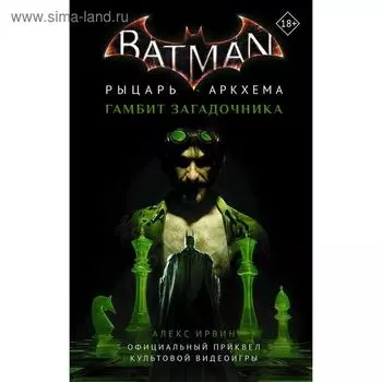 Бэтмен. Рыцарь Аркхема: Гамбит Загадочника. Ирвин А.