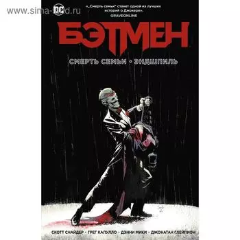 Бэтмен. Смерть семьи. Эндшпиль. Снайдер С.