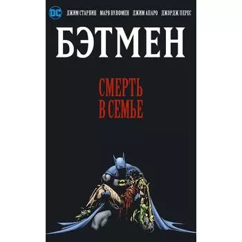 Бэтмен. Смерть в семье. Старлин Дж., Вулфмен М.