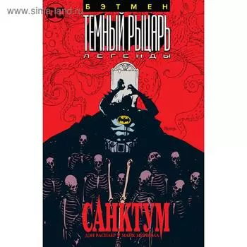 Бэтмен. Темный Рыцарь. Легенды: Санктум. Расплер Д., Миньола М.