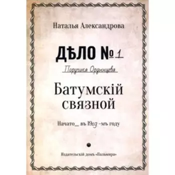 Батумский связной. Александрова Н.