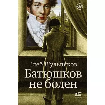 Батюшков не болен. Шульпяков Г.Ю.