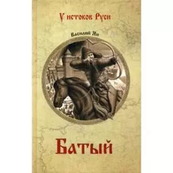 Батый: роман. Ян В.Г.