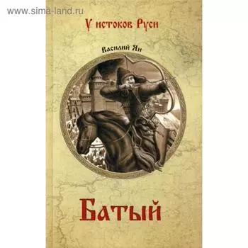 Батый: роман. Ян В.Г.