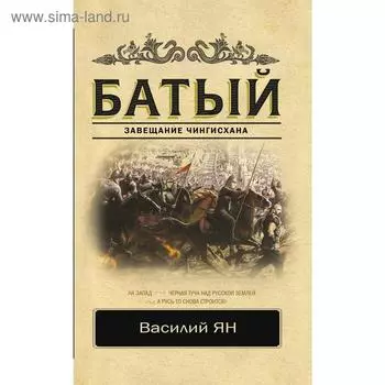 Батый. Ян В.