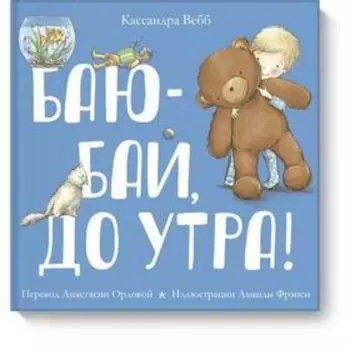 Баю-бай, до утра! Кассандра Вебб