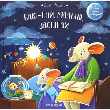 Баю-бай, малыш, засыпай. Ульева Е.А.