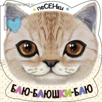 Баю-баюшки-баю