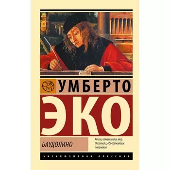 Баудолино. Эко У.