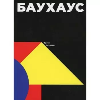 Баухаус. Уитфорд Ф.