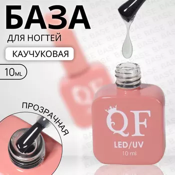 База для ногтей, каучуковая, трехфазная, 10 мл, LED/UV, прозрачная