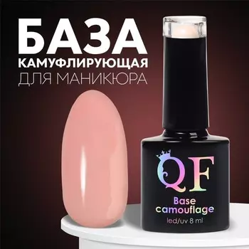 База камуфлирующая для ногтей, трехфазная, 8 мл, LED/UV, бежевая (045)
