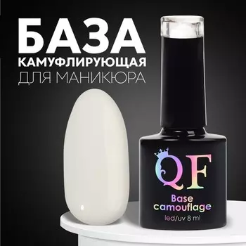 База камуфлирующая для ногтей, трехфазная, 8 мл, LED/UV, белая (002)