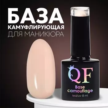 База камуфлирующая для ногтей, трехфазная, 8 мл, LED/UV, светло-бежевая (042)