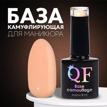 База камуфлирующая для ногтей, трехфазная, 8 мл, LED/UV, светло-бежевая (004)