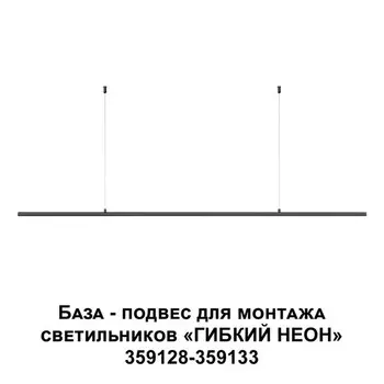 База - подвес RAMO для светильников 359128-359133 IP20
