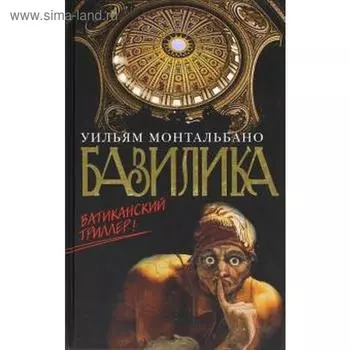 Базилика. Монтальбано У.