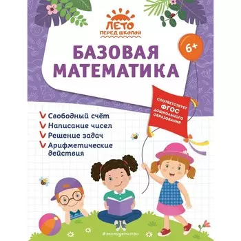 Базовая математика. Горохова А.М., Волох А.В., Лазарь Е.