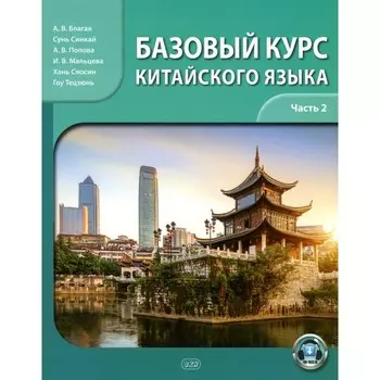 Базовый курс китайского языка. Учебник. Часть 2. Благая А.В., Сунь Синкай, Попова А.В.